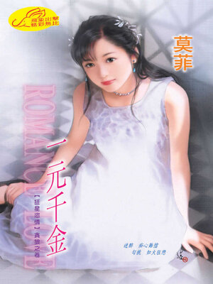 cover image of 一元千金
